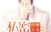私密关系小说完,私密关系，爱恨交织的终点